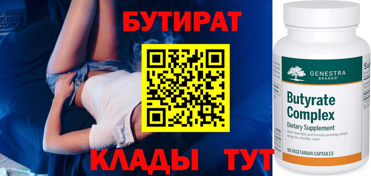 БУТИРАТ  Вход с VPN  Асино  БУТИРАТ вода 