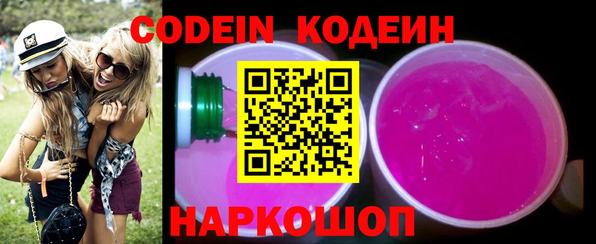 Кодеиновый сироп Lean Purple Drank Асино