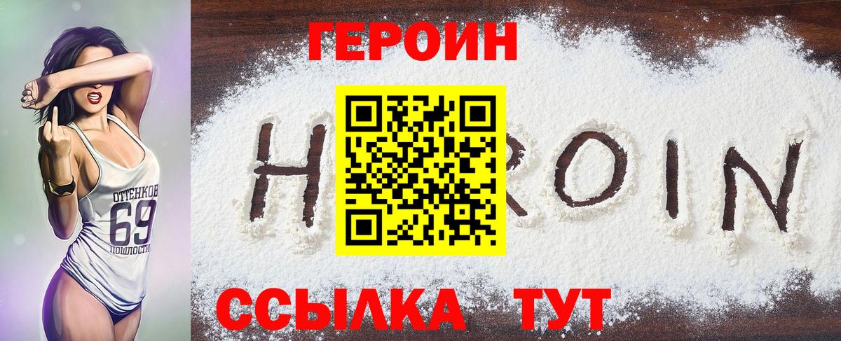 ГЕРОИН белый  Вход с VPN  Асино 